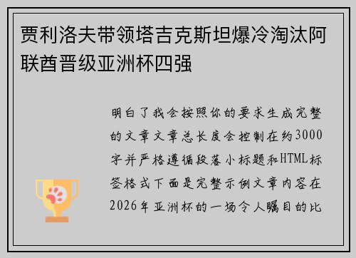 贾利洛夫带领塔吉克斯坦爆冷淘汰阿联酋晋级亚洲杯四强