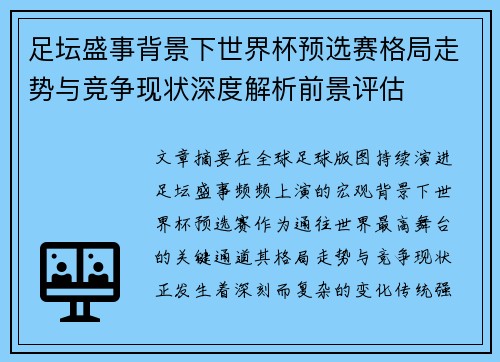 足坛盛事背景下世界杯预选赛格局走势与竞争现状深度解析前景评估