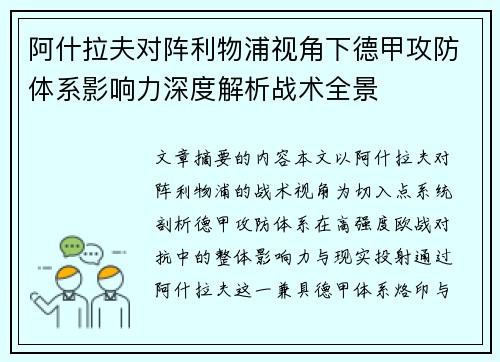阿什拉夫对阵利物浦视角下德甲攻防体系影响力深度解析战术全景 阿什拉夫对阵利物浦视角下德甲攻防体系影响力深度解析战术全景