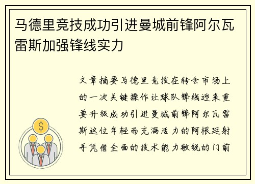 马德里竞技成功引进曼城前锋阿尔瓦雷斯加强锋线实力