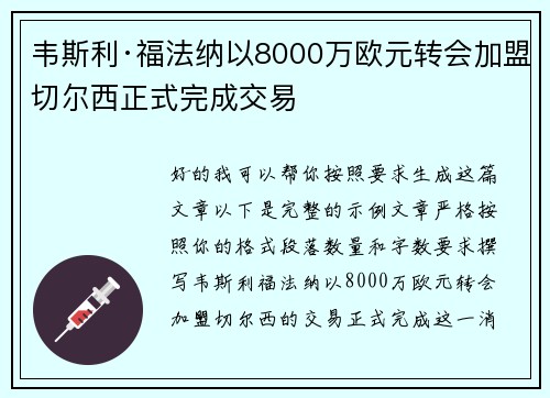 韦斯利·福法纳以8000万欧元转会加盟切尔西正式完成交易 韦斯利·福法纳以8000万欧元转会加盟切尔西正式完成交易
