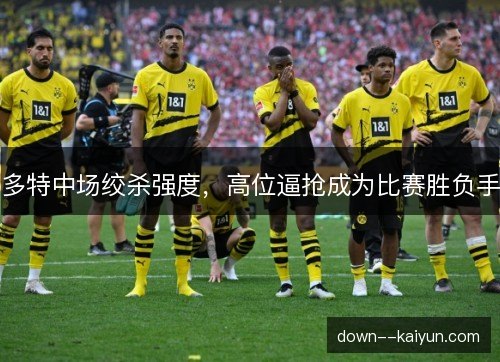 多特中场绞杀强度，高位逼抢成为比赛胜负手